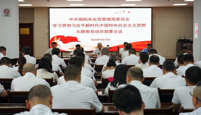 绵阳市应急局学习贯彻习近平新时代中国特色社会主义思想主题教育动员部署会议召开